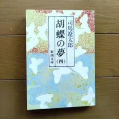 胡蝶の夢 (四) 司馬遼太郎 新潮文庫