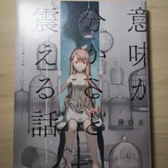 意味が分かると震える話
