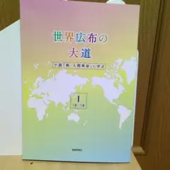創価学会世界広布の大道