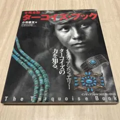 希少本 完全版 ターコイズ・ブック 小寺康友 ムック本
