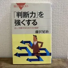 「判断力」を強くする 藤沢晃治