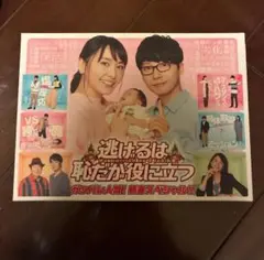 逃げるは恥だが役に立つ 新春スペシャルDVD