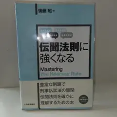 伝聞法則に強くなる