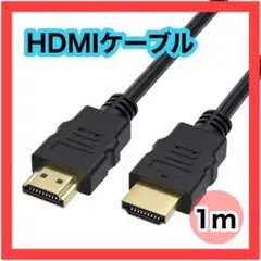 HDMIケーブル 1メートル　OD5.5 高画質　ハイスピード　1080P