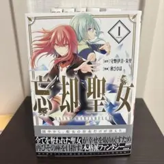 忘却聖女(コミック)1〜6巻　完結