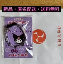 【新品未開封】クロミ リング型交通安全御守り 日枝大神社 サンリオ