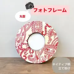 【記念写真を】フォトフレーム 丸型 立て掛け ネイティブ柄 赤 おしゃれ