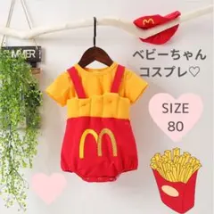 残り一点！！！マクドナルド風　ロンパース サイズ80 ポテト　子供　ベビー