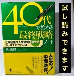 ★40代で始める「最終戦略」ノート : 仕事価値&人生価値の最大化26のチェック