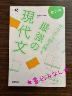 ★ ゼロから読み解く　船口の最強の現代文