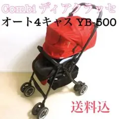 コンビ ホワイトレーベル ディアクラッセ オート4キャス YB-500