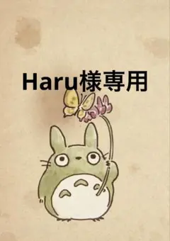 Haru様