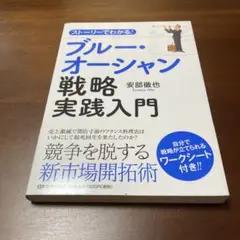 ストーリーでわかる!ブルー・オーシャン戦略実践入門