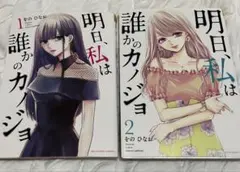 明日、私は誰かのカノジョ　1、2巻セット