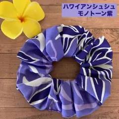 ハワイアンシュシュ/モノトーン紫