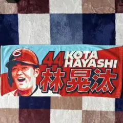 広島 カープ 林晃汰 フェイスタオル