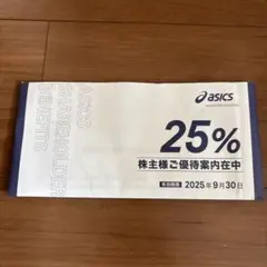 ASICS 株主優待券 25%割引 株主優待】新作ランニングシューズ・ウェアが最大5割引きに