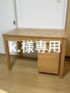k.様専用無印良品パイン材デスク