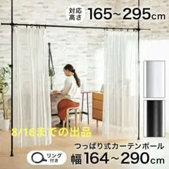 突っ張り式　カーテンポール　黒　イケア　ニトリ