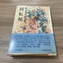 回転軸 勝山俊介戯曲集