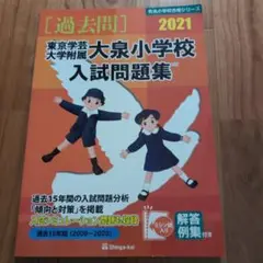 値下げ可能　学芸大学附属大泉小学校入試問題集
