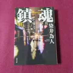 【美品】鎮魂