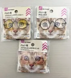 ペット用メガネ 3個セット 犬・猫