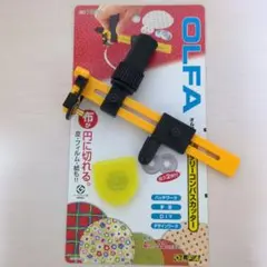 オルファ ロータリーコンパスカッター 匿名配送
