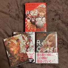レッドクイーンシリーズ 3冊セット