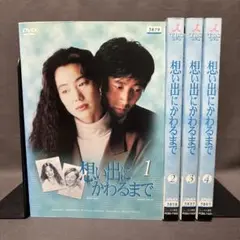 想い出にかわるまで DVD-BOX〈4枚組〉 Amazon.co.jp: 想い出にかわるまで DVD-BOX : 今井美樹, 石田