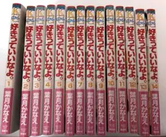 好きっていいなよ。 1~14巻まとめ売り