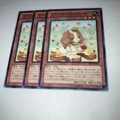 8872 遊戯王　マドルチェ・クロワンサン 3枚セット