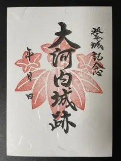 大河内城 御城印