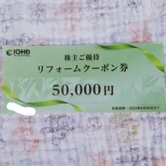 飯田産業 リフォームクーポン券 50000円
