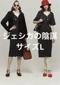 トゥエンティーズ ジェシカの陰謀 ワンピース 膝丈 ストライプ 黒 L