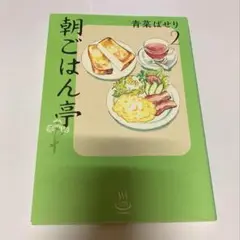 朝ごはん亭　2巻　青菜ぱせり