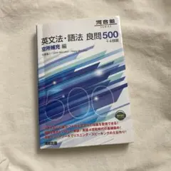 英文法・語法 良問500+4技能 空所補充編