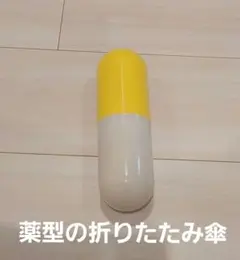 【最終値下げ】薬カプセル　傘　ユニセックス
