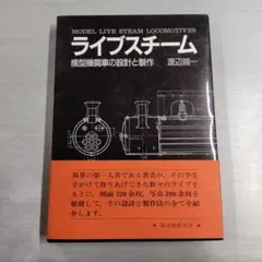 ライブスチーム　模型機関車の設計と製作　渡辺精一 Amazon.co.jp: ライブスチ-ム: 模型機関車の設計と製作 : 渡辺