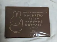 ゼクシィ ふわふわすぎるミッフィー マルチポーチ＆印鑑ケースセット