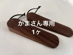 【かまさん専用】木製ドアストッパー　屋内用　No.7