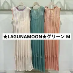 ★LAGUNAMOON★ラメレインボーニットワンピース グリーン M