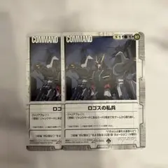【ガンダムウォー】18弾 ロゴスの私兵 C-S85 2枚セット