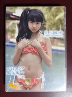 DVD 星川優夢 「マレーシア旅行編」 オリガミ ORSP-001
