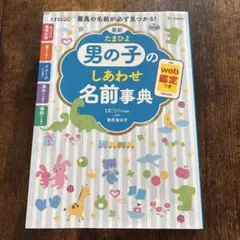 男の子のしあわせ名前事典　たまひよ