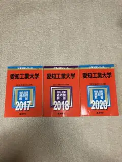 愛知工業大学 大学入試シリーズ 3冊セット