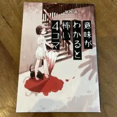 意味がわかると怖い4コマ