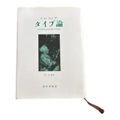 タイプ論 C.G.ユング MBTI 16personalities みすず書房 タイプ論 | C.G. ユング, 道義, 林 |本 | 通販 | Amazon