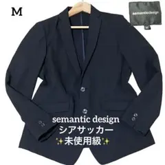 未使用級✨semantic design シアサッカー テーラードジャケット M