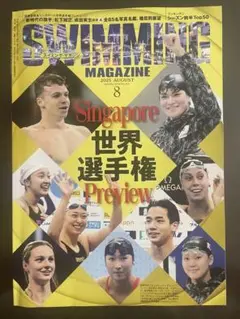 スイミングマガジン 2025年 8月号